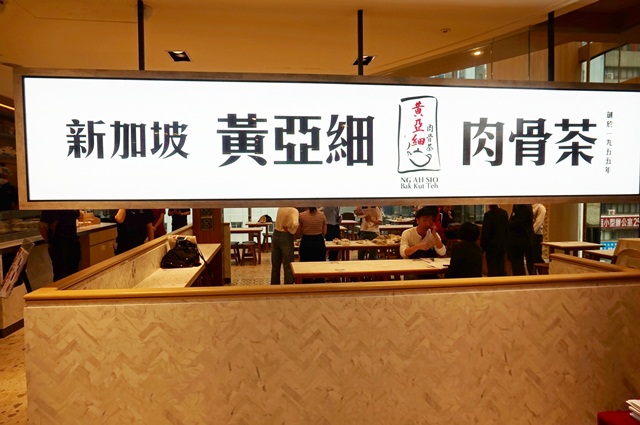 黃亞細肉骨茶台灣二號店