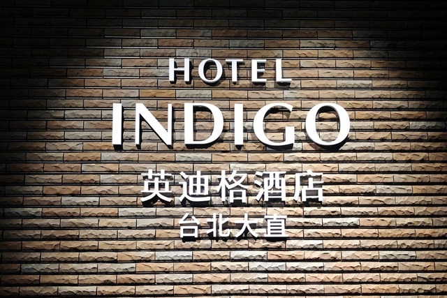 台北大直英迪格酒店