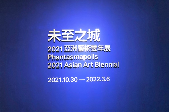 未至之城—2021亞洲藝術雙年展