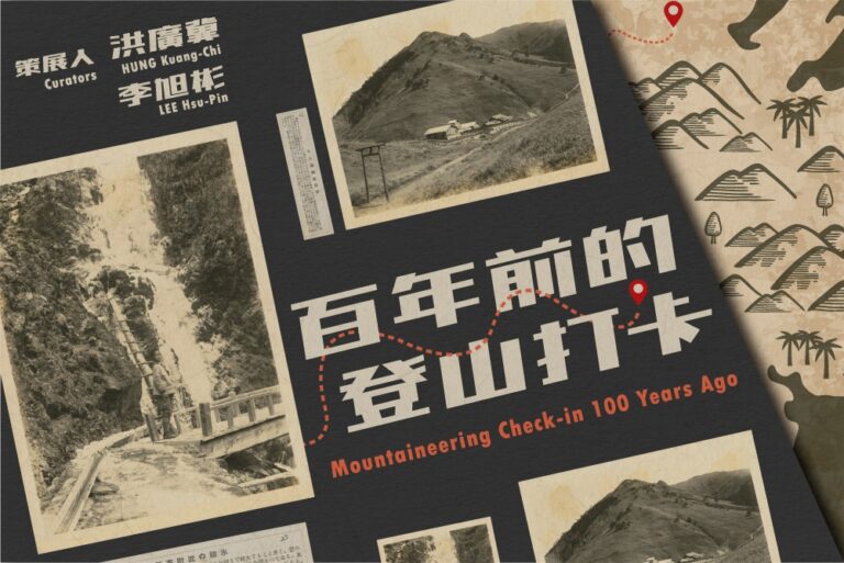國家攝影文化中心推出「百年前的登山打卡」線上展覽
