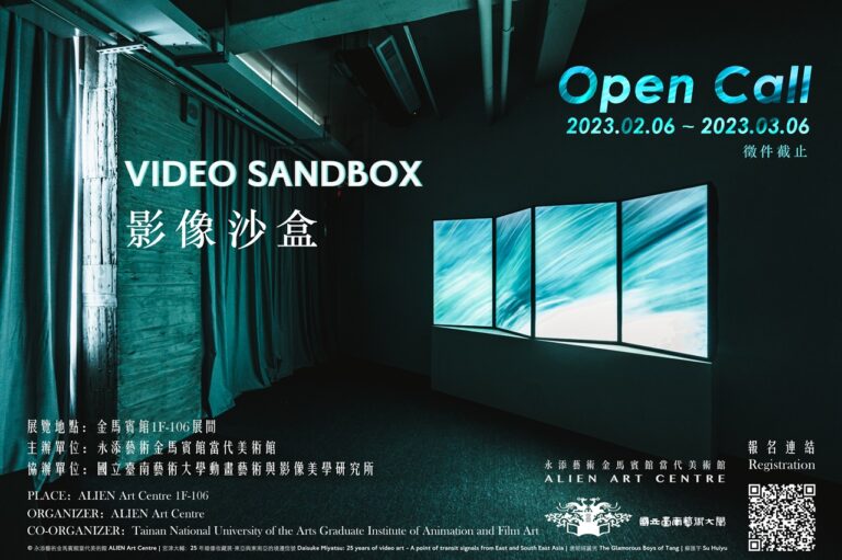 永添藝術金馬賓館當代美術館五週年「影像沙盒 Video Sandbox」計畫開跑！