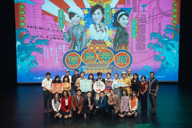 2023兩廳院藝術出走《寶島曼波Formosa》臺味音樂劇10月起免費獻演！