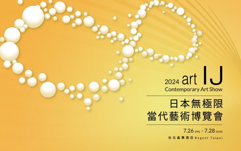 7/26台北晶華酒店正式登場！ART IJ 2024日本無極限當代藝博會