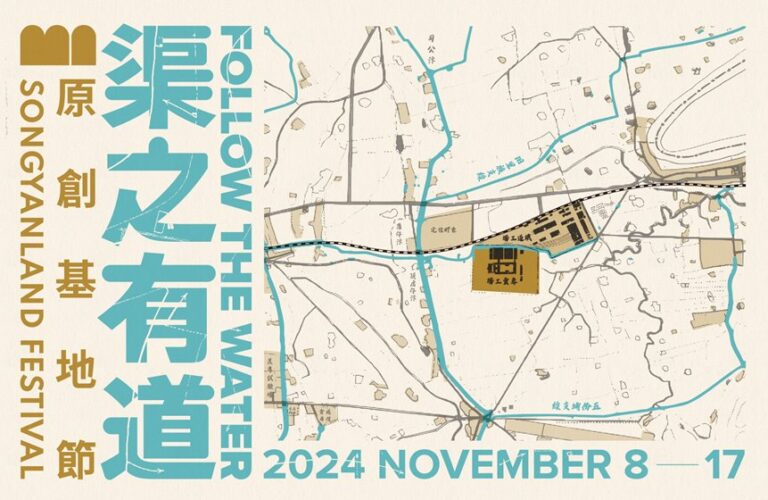 松山文創園區慶臺北建城140週年！2024原創基地節開跑