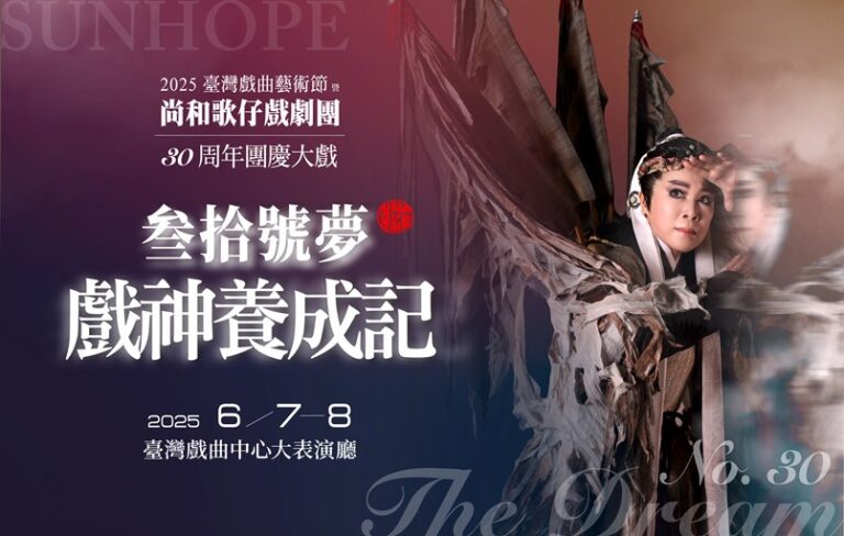 展現南台灣團隊跨界創作的充沛能量！尚和歌仔戲劇團三十周年團慶大戲《叁拾號夢•戲神養成記》