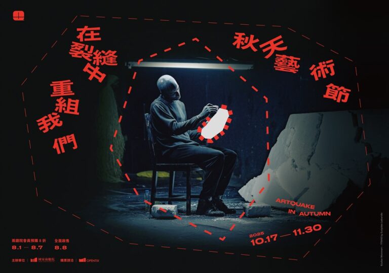 穿越裂縫、重組連結！2025秋天藝術節10月登場，匯聚四國七檔精彩演出
